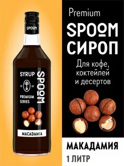 Сироп Макадамия, 1 л для кофе и коктейлей Spoom 39728011 купить за 366 ₽ в интернет-магазине Wildberries