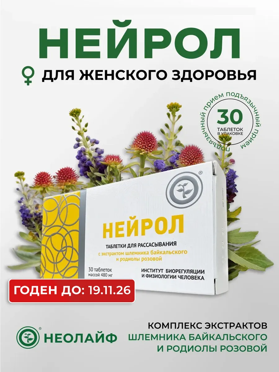 БАД к пище «НЕЙРОЛ», для женского здоровья