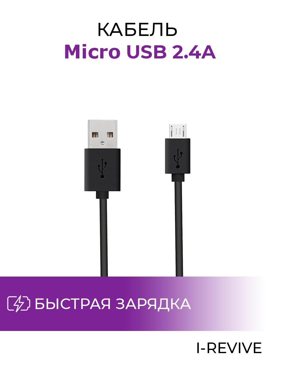 Usb Кабель Micro USB I-Revive 39729227 купить за 204 ₽ в интернет-магазине  Wildberries