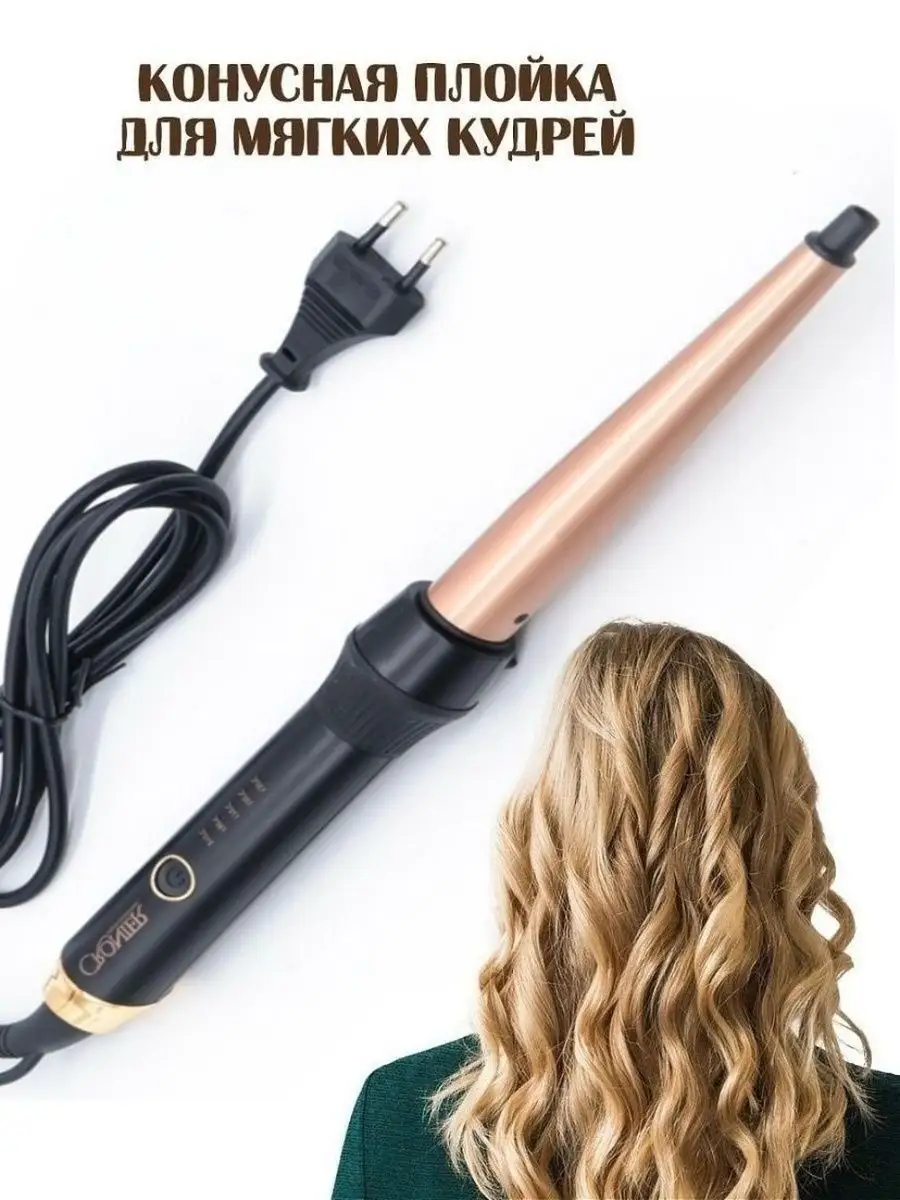 Отзывы на BABYLISS Плойка мини конус