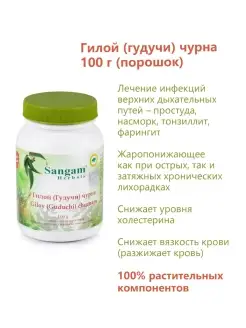 Гилой (Гудучи) порошок, 100 г Sangam Herbals 39731758 купить за 364 ₽ в интернет-магазине Wildberries