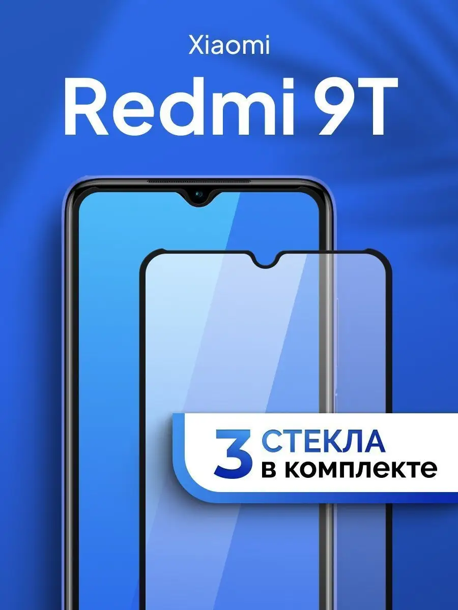 Защитное стекло на Xiaomi Redmi 9T (9 T) 39732687 купить за 179 ₽ в  интернет-магазине Wildberries