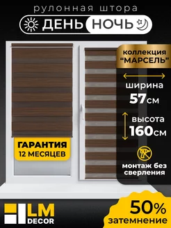 Рулонные шторы День Ночь 57 на 160 жалюзи на окна LM DЕСОR 39735181 купить за 1 415 ₽ в интернет-магазине Wildberries