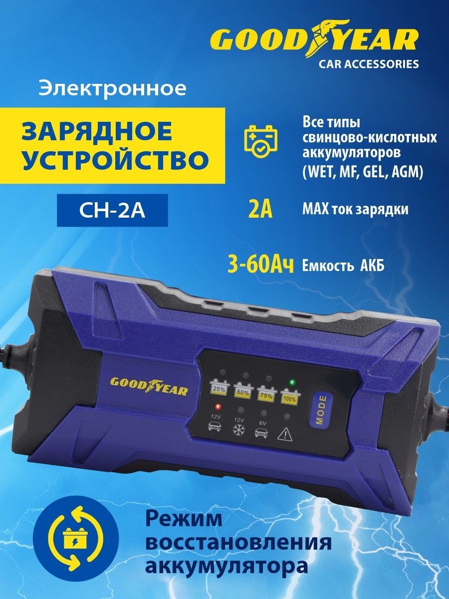 Зарядное для аккумулятора гудиер. Зарядное устройство Goodyear Ch-4a. Зарядка аккумулятора Гудиер. Зарядное устройство для автомобильного аккумулятора Гудиер. Зарядное устройство для автомобильного Гудиер сн4 отзывы.