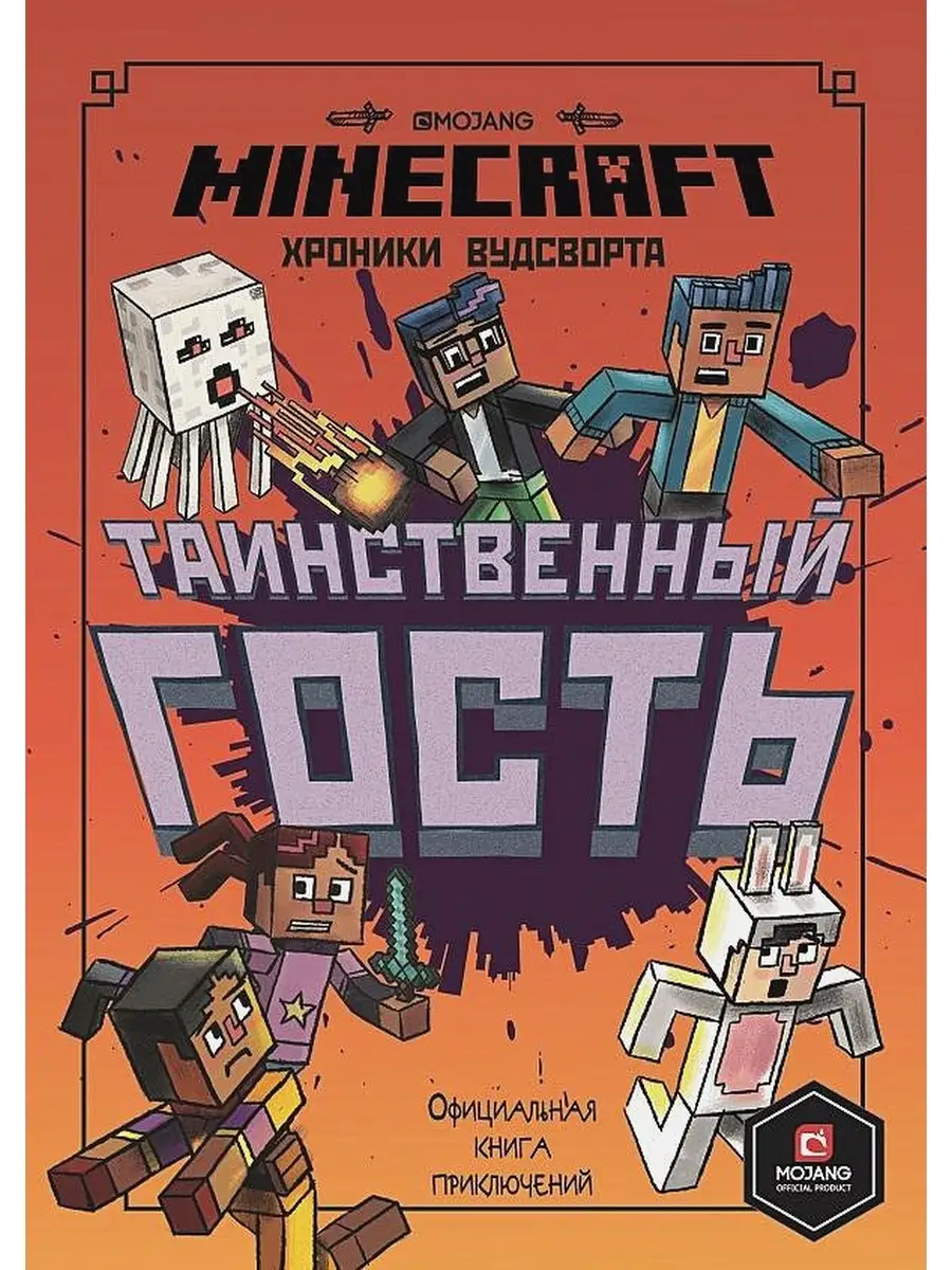 Minecraft: Хроники Вудсворта - Таинственный гость Официальная книга  приключений Издательский дом Лев 39735387 купить в интернет-магазине  Wildberries