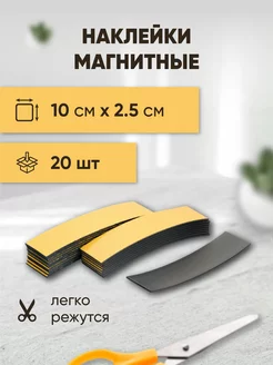 Магнитные виниловые наклейки 10х2.5 см Forceberg 39735460 купить за 272 ₽ в интернет-магазине Wildberries