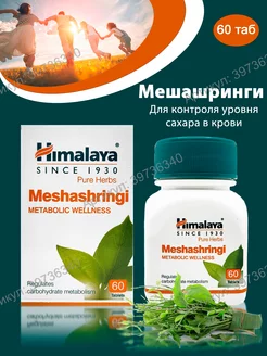 Мешашринги (Meshashringi), Himalaya, 60 таб. BEAUTECRETS 39736340 купить за 348 ₽ в интернет-магазине Wildberries