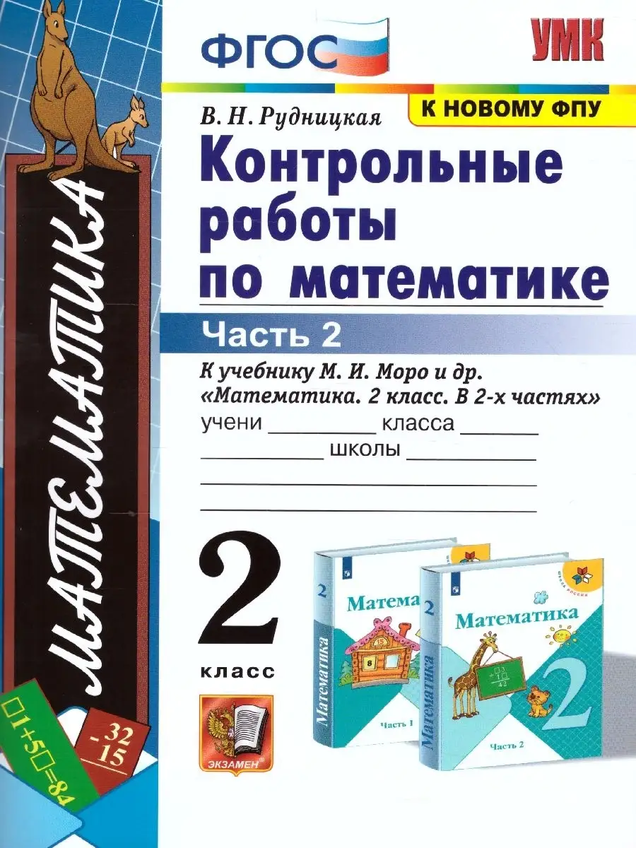 Математика 2 класс. Контрольные работы. Часть 2. ФГОС Экзамен 39739929  купить в интернет-магазине Wildberries