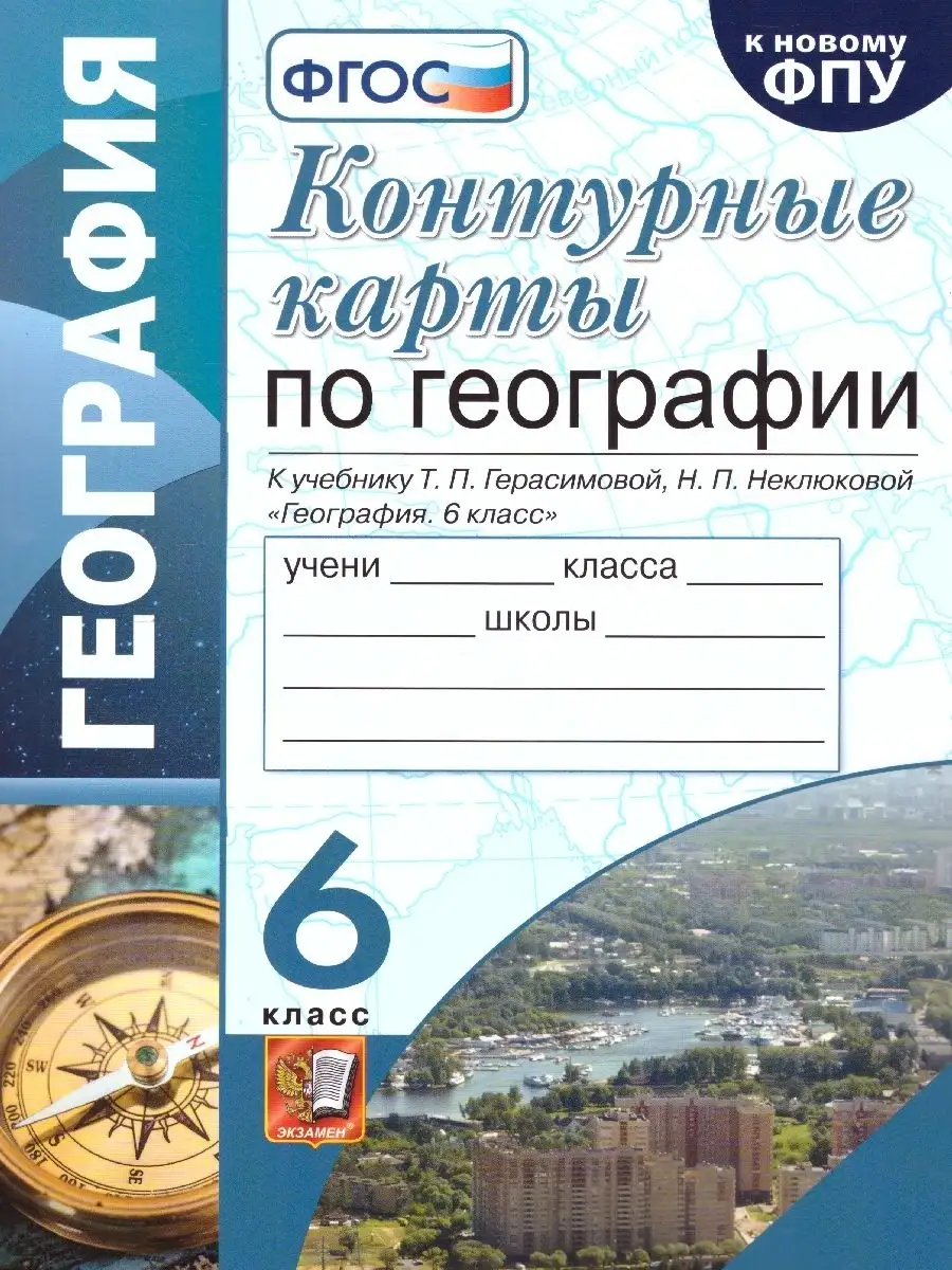 География 6 класс. Контурные карты. ФГОС Экзамен 39739947 купить за 137 ₽ в  интернет-магазине Wildberries