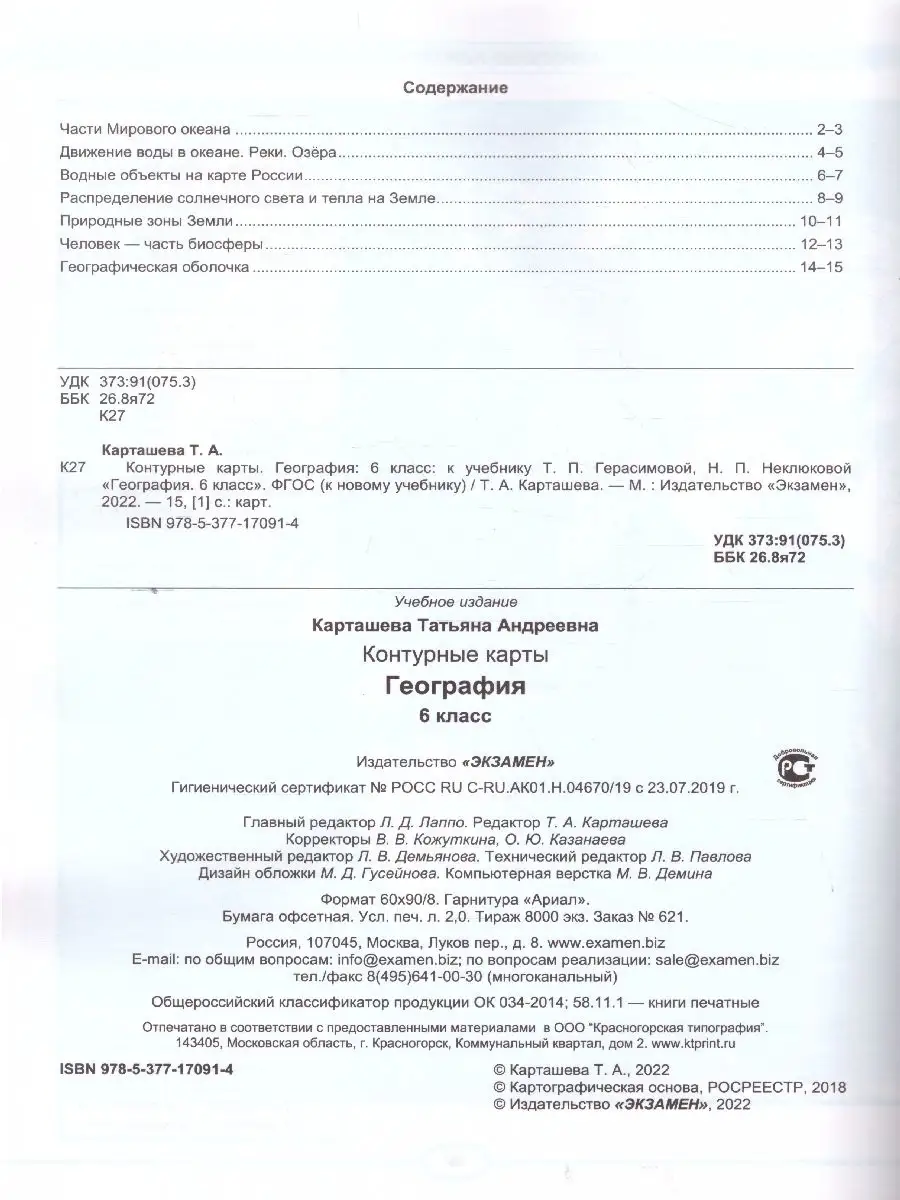 География 6 класс. Контурные карты. ФГОС Экзамен 39739947 купить за 137 ₽ в  интернет-магазине Wildberries