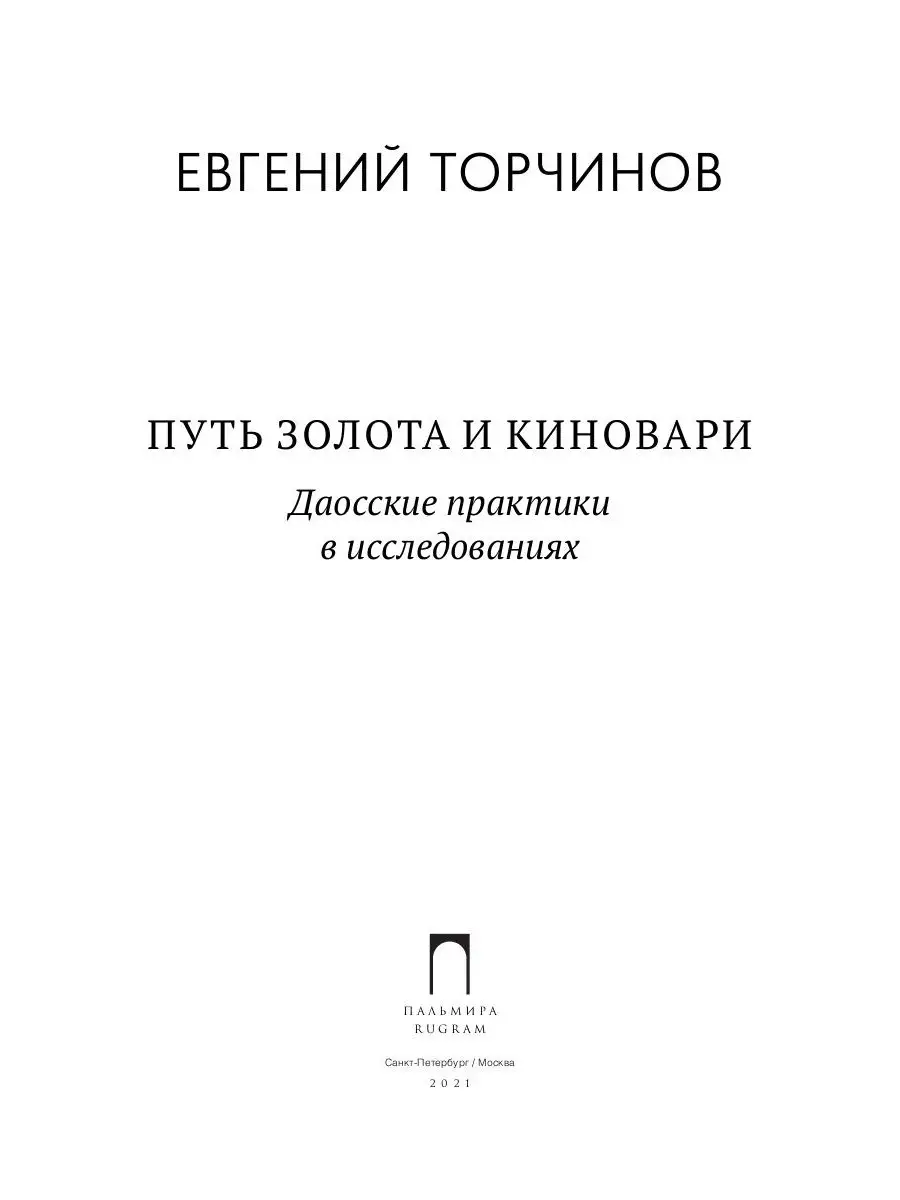 Путь золота и киновари. Даосские практики в исследованиях Т8 RUGRAM  39740041 купить за 582 ₽ в интернет-магазине Wildberries