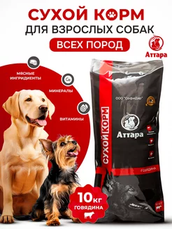 Корм для собак сухой Аттара 39740166 купить за 1 650 ₽ в интернет-магазине Wildberries