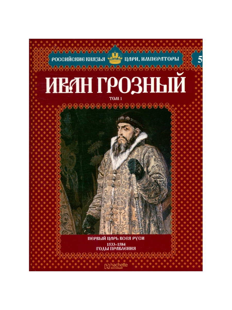 Книга о царях 7. Книги времен Ивана Грозного. Эпоха Ивана Грозного. Царь книга Ивана Грозного.