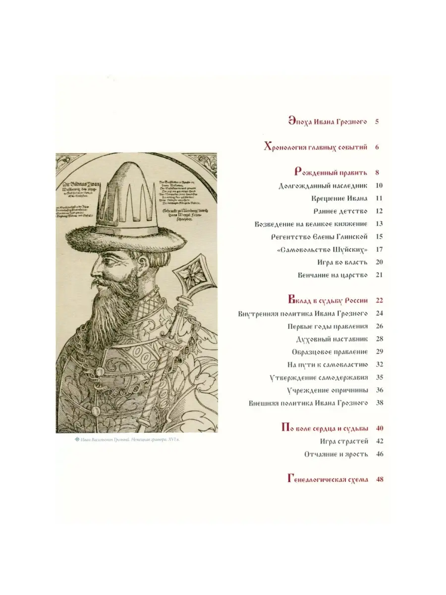 Иван Грозный. Том 1. Первый царь всея Руси. 1533-1584 годы правления Ашетт  Коллекция 39741080 купить в интернет-магазине Wildberries