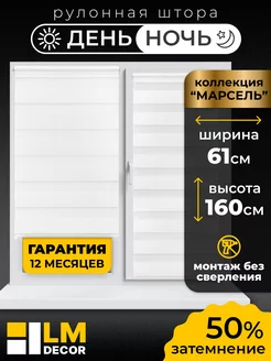 Рулонные шторы День Ночь 61 на 160 жалюзи на окна LM DЕСОR 39742152 купить за 1 897 ₽ в интернет-магазине Wildberries