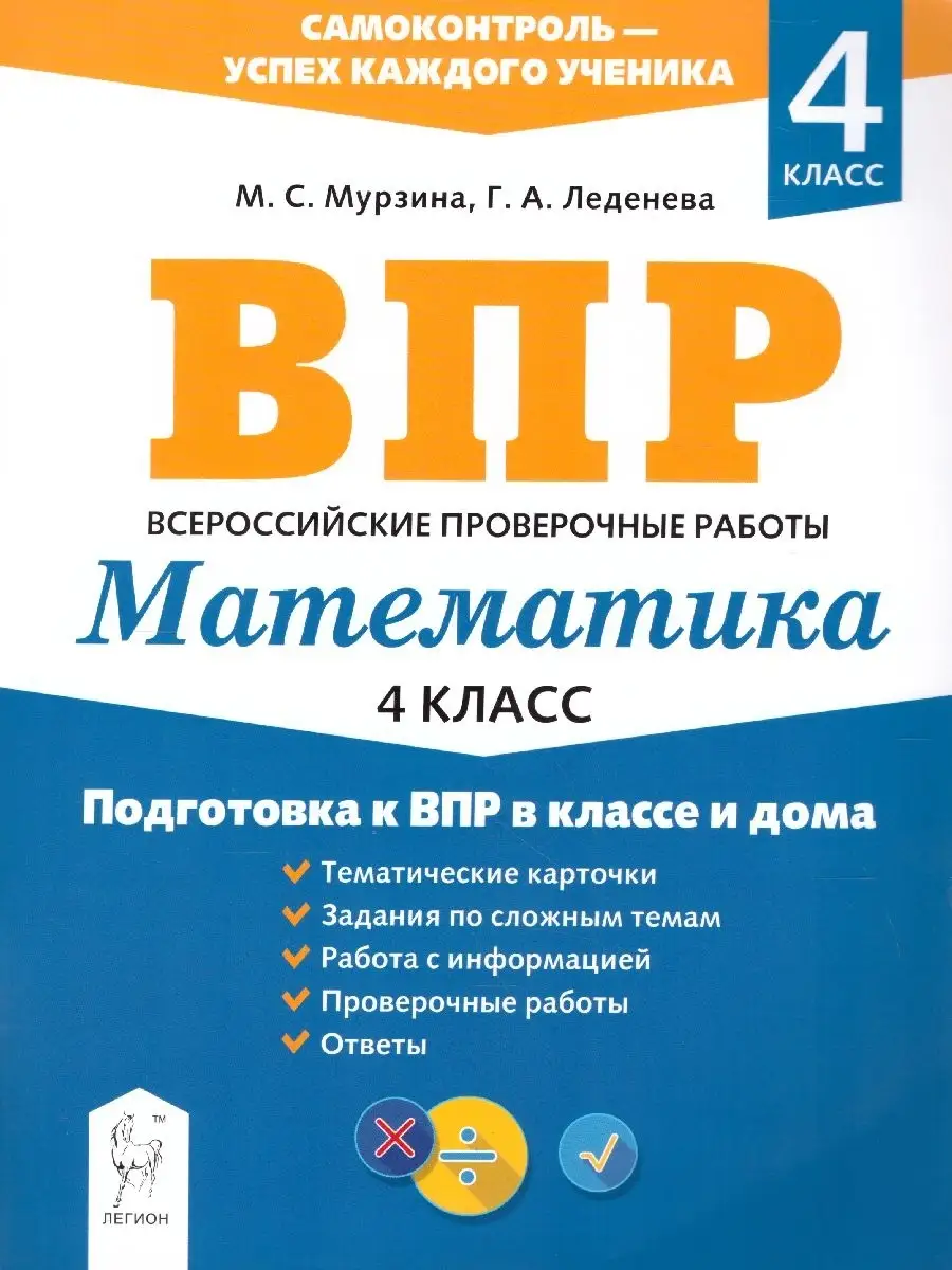 Математика 4 класс. Подготовка к ВПР ЛЕГИОН 39746753 купить в  интернет-магазине Wildberries