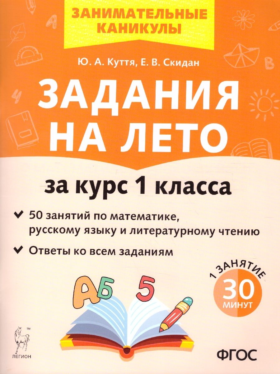 Математика 1 класс. Задания на лето ЛЕГИОН 39746758 купить в  интернет-магазине Wildberries