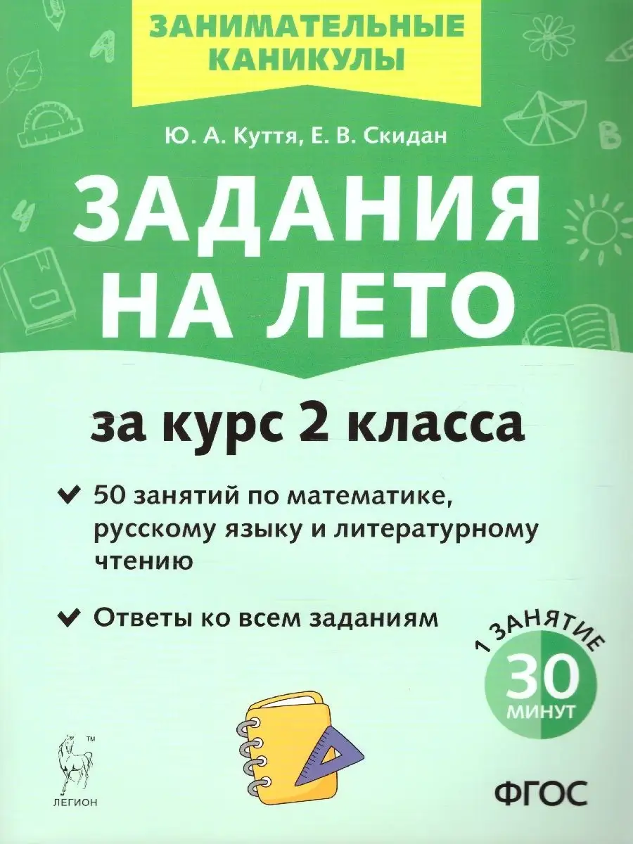 Задания на лето 2 класс. ЛЕГИОН 39746761 купить в интернет-магазине  Wildberries