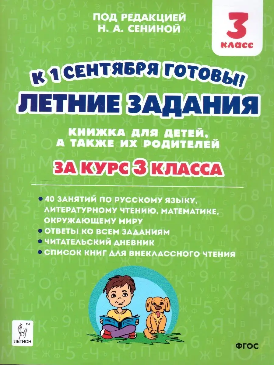 Летние задания. К 1 сентября готовы 3 кл ЛЕГИОН 39746763 купить в  интернет-магазине Wildberries