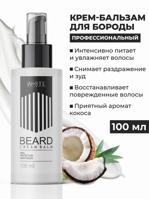WHITE COSMETICS Бальзам для бороды, белый