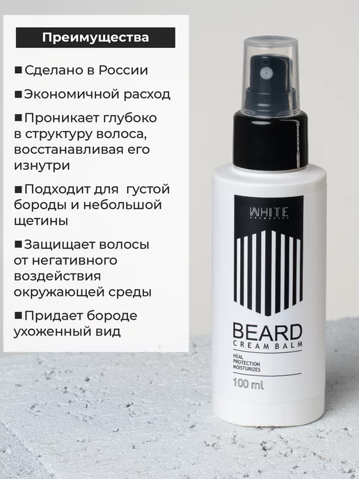 WHITE COSMETICS Бальзам для бороды, белый, фото 2