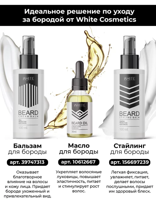 WHITE COSMETICS Бальзам для бороды, белый, фото 8
