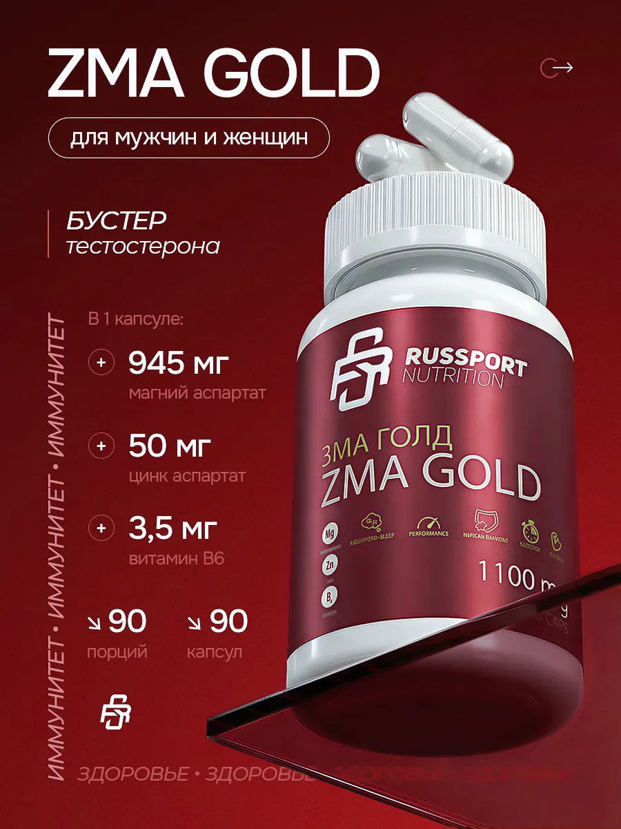 ZMA Цинк Магний В6 бустер тестостерона для мужчин