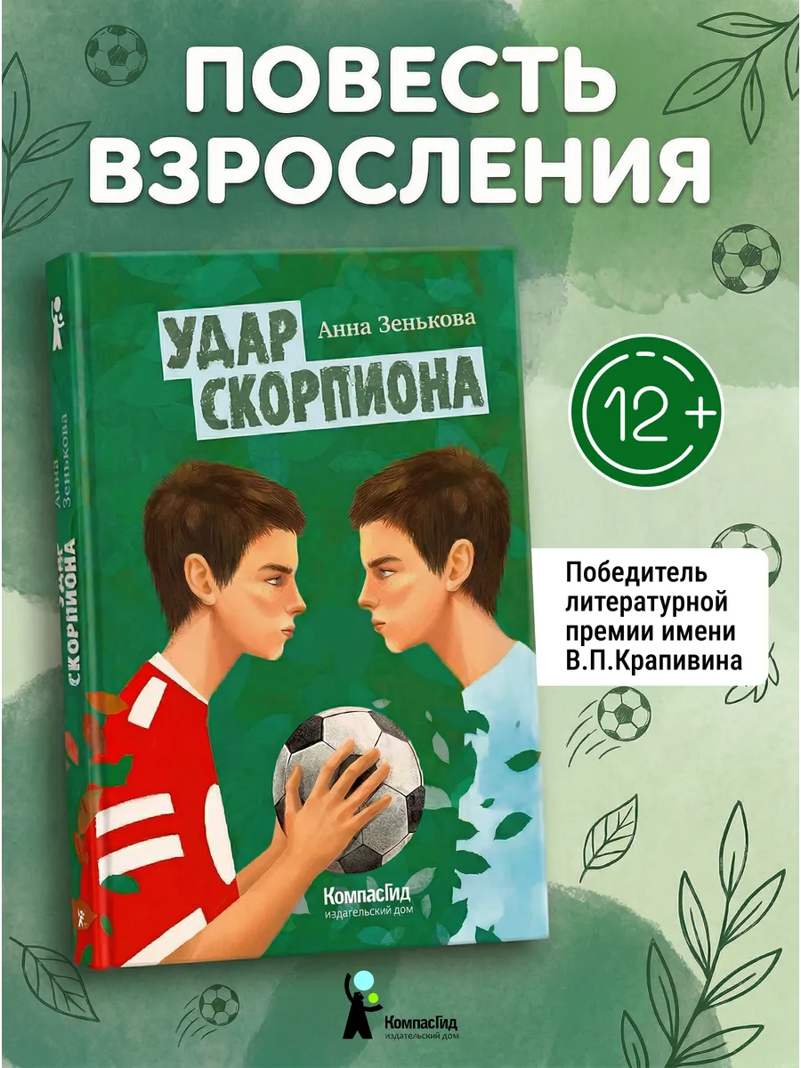 Удар скорпиона. Книга для подростков 12+