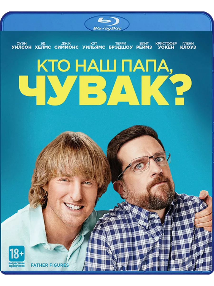 Кто наш папа, чувак? (Blu-ray) Warner Bros. 39750336 купить за 449 ₽ в  интернет-магазине Wildberries