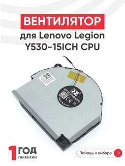 Вентилятор для ноутбука Legion Y530-15ICH CPU lenovo 39750381 купить за 610 ₽ в интернет-магазине Wildberries