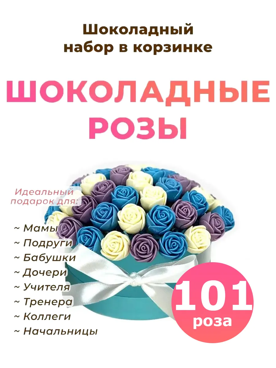 Букет из конфет Сладкий шоколадные розы 101 шт CHOCO STORY 39750470 купить  за 2 943 ₽ в интернет-магазине Wildberries