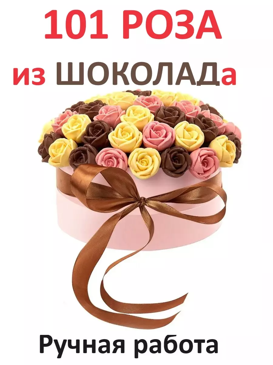 Сладкий Букет из конфет шоколадные розы 101 шт CHOCO STORY 39750474 купить  за 3 233 ₽ в интернет-магазине Wildberries