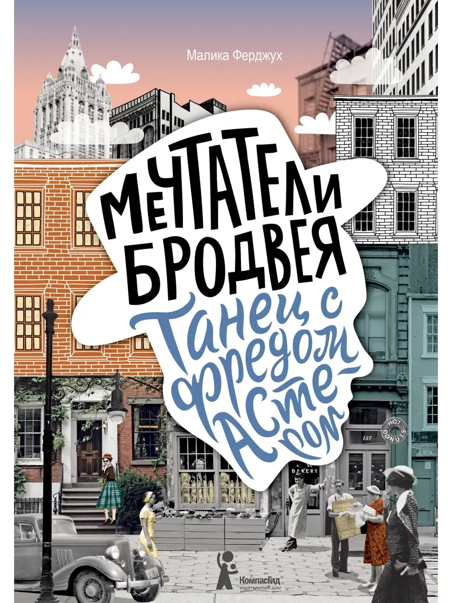 Мечтатели Бродвея. Том 2 КомпасГид 39750995 купить за 1 152 ₽ в  интернет-магазине Wildberries