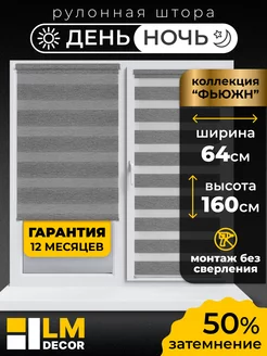 Рулонные шторы День Ночь 64 на 160 жалюзи на окна LM DЕСОR 39751265 купить за 1 840 ₽ в интернет-магазине Wildberries