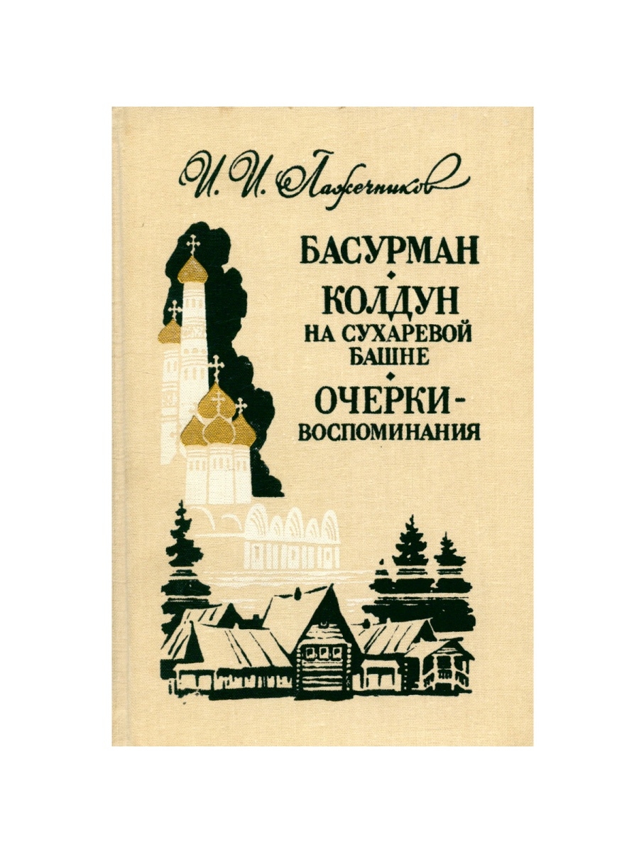 Очерк воспоминание. И. Лажечников Басурман. Колдун на Сухаревой башне.очерки-воспоминания.