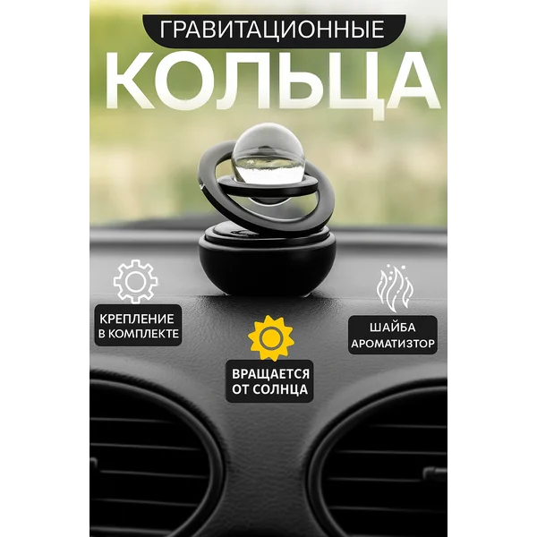Аксессуар на панель гравитационное кольцо