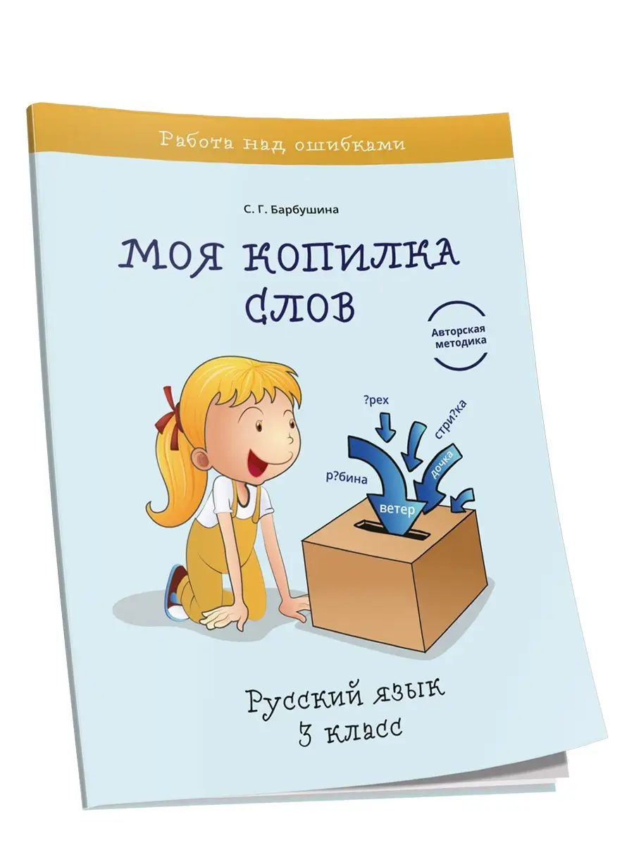 Моя копилка слов. Русский язык. 3 класс Попурри 39755228 купить за 258 ₽ в  интернет-магазине Wildberries