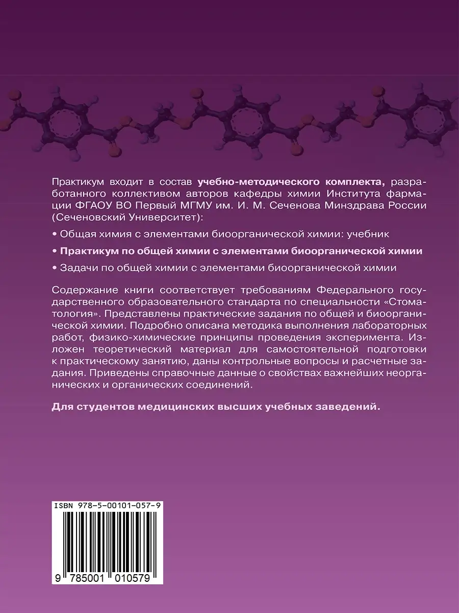 Практикум по общей химии с элементами биоорганической химии Лаборатория  знаний 39755605 купить за 943 ₽ в интернет-магазине Wildberries