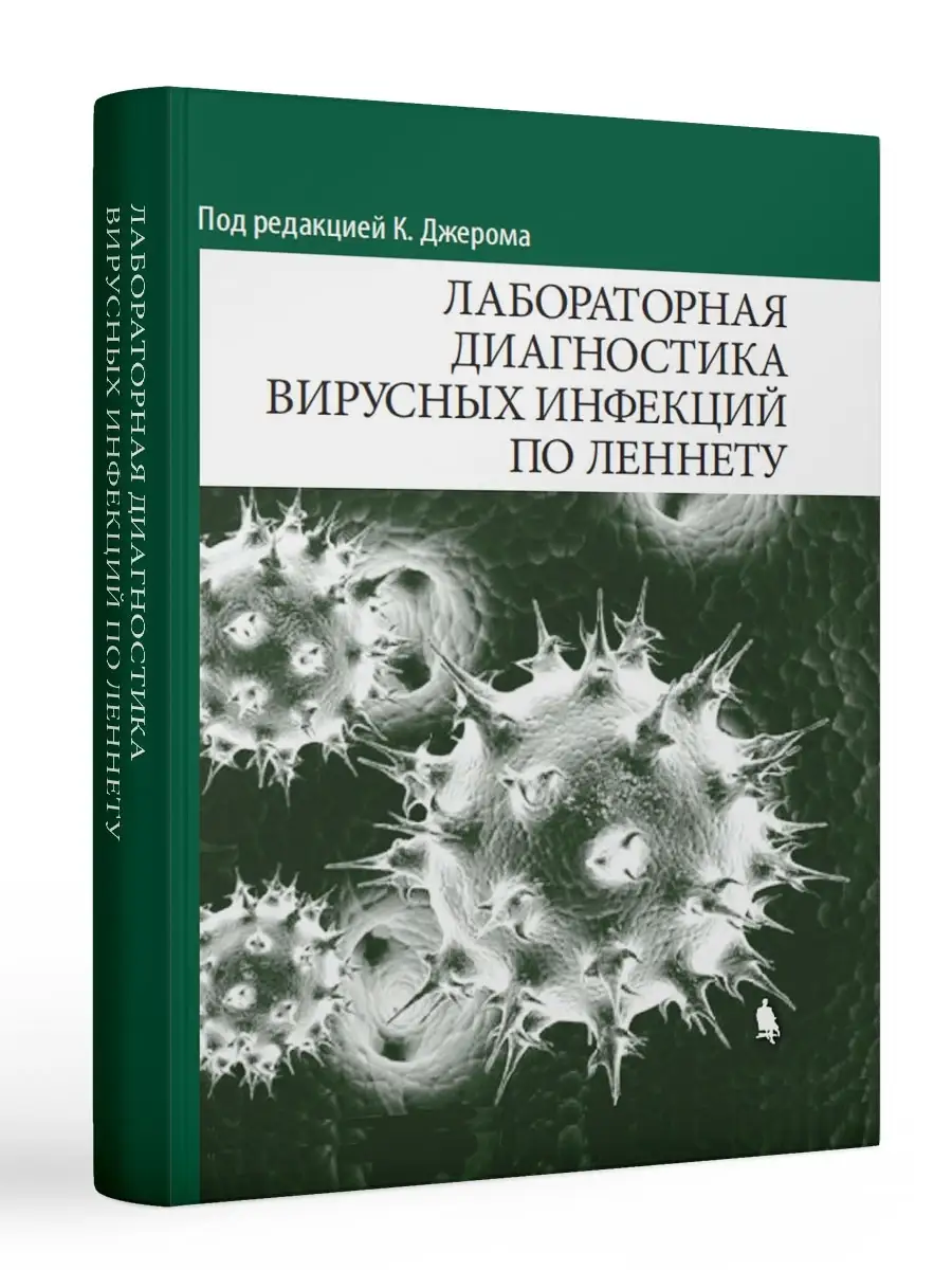 Лабораторная диагностика вирусных инфекций по Леннету Лаборатория знаний  39755607 купить за 2 351 ₽ в интернет-магазине Wildberries