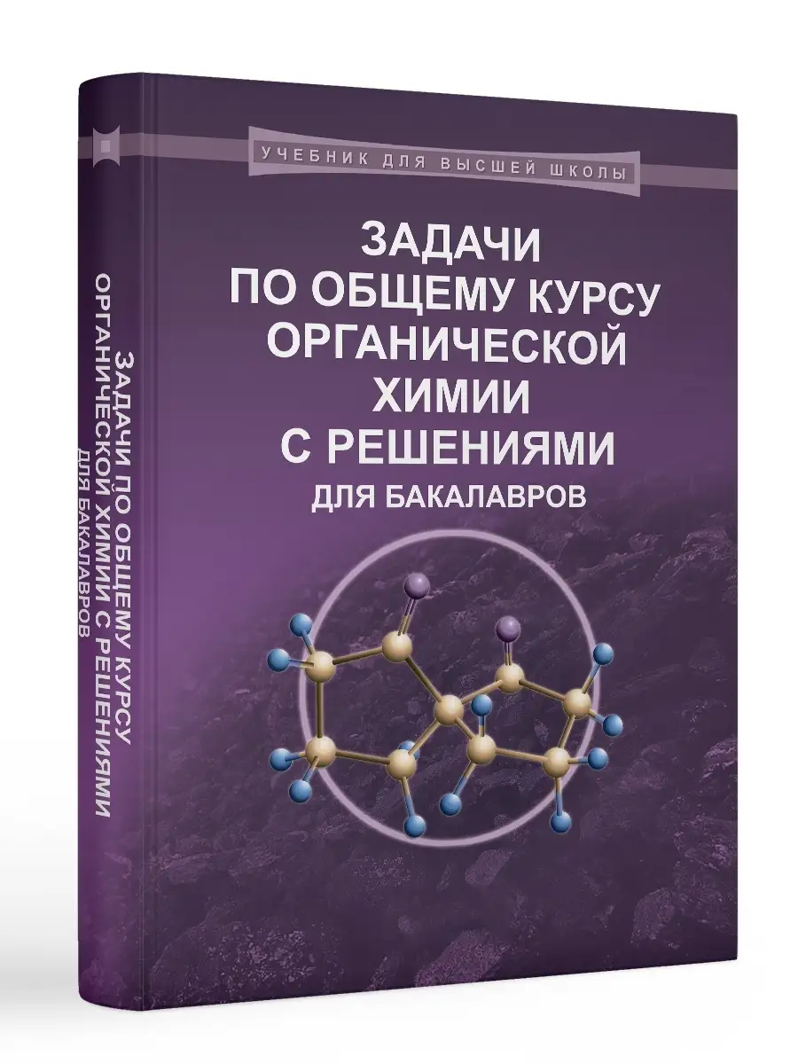 Задачи по общему курсу органической химии с решениями Лаборатория знаний  39755615 купить за 658 ₽ в интернет-магазине Wildberries