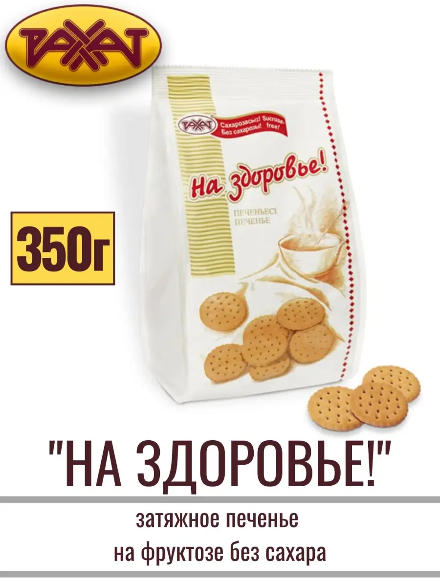 Печенье НА ЗДОРОВЬЕ! без сахара, 350 гр РАХАТ 39755666 купить за 199 ₽ в  интернет-магазине Wildberries