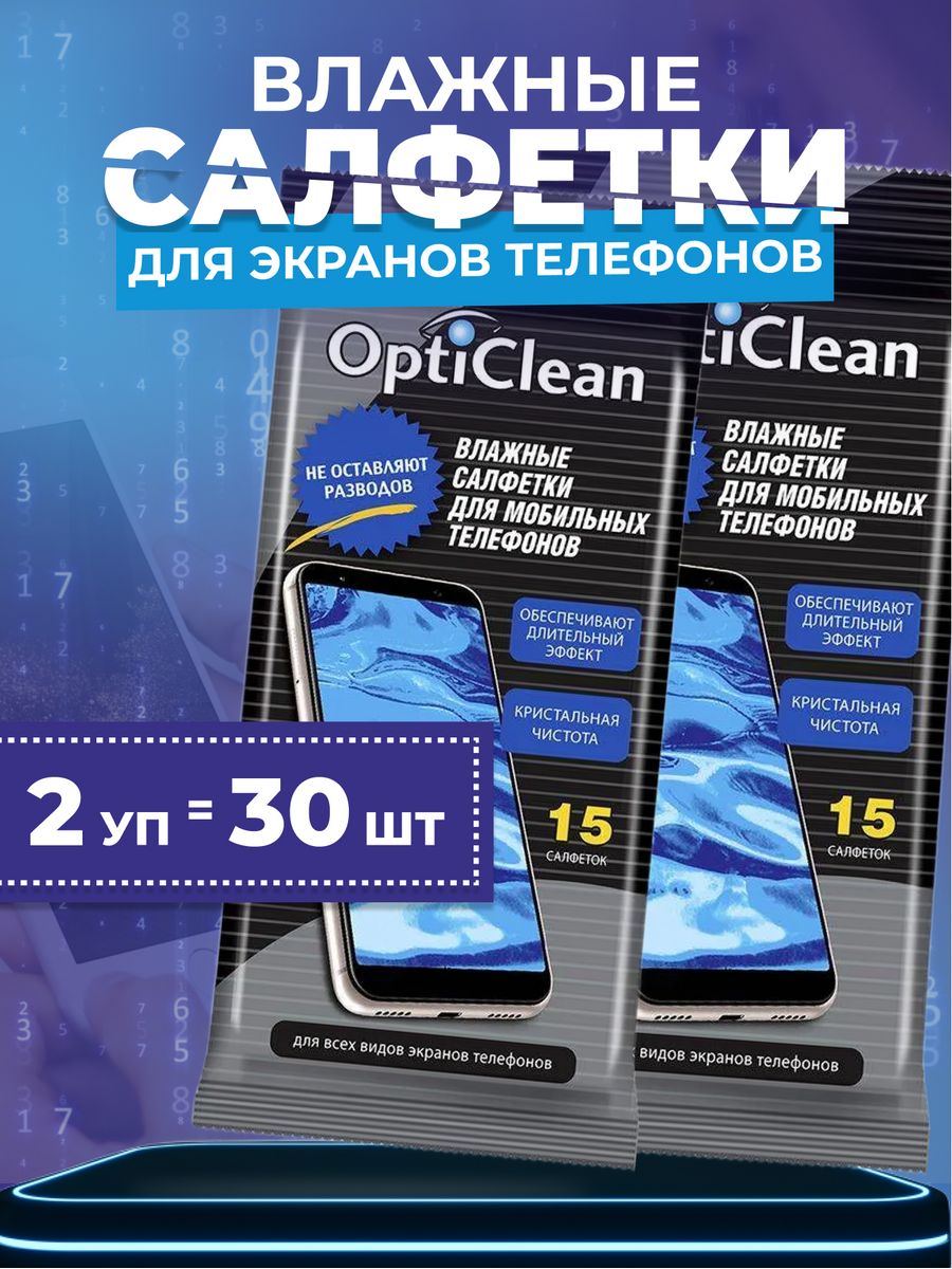 Влажные салфетки для экранов телефона смартфона 30 шт. OptiClean 39755677  купить в интернет-магазине Wildberries