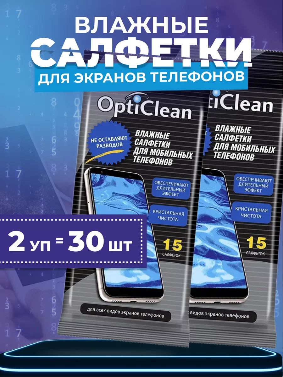 Влажные салфетки для экранов телефона смартфона 30 шт. OptiClean 39755677  купить в интернет-магазине Wildberries