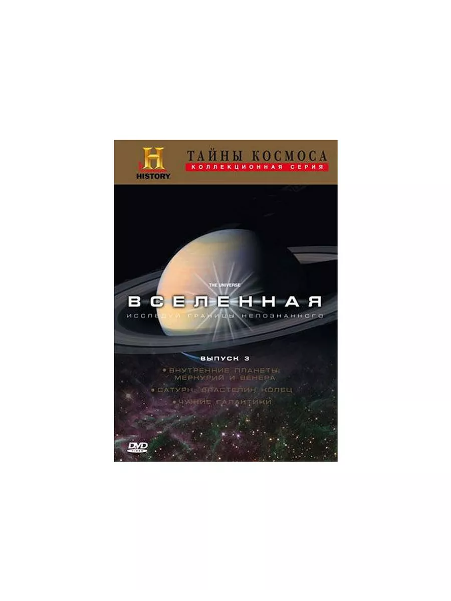 Тайны космоса: Вселенная. Выпуск 3