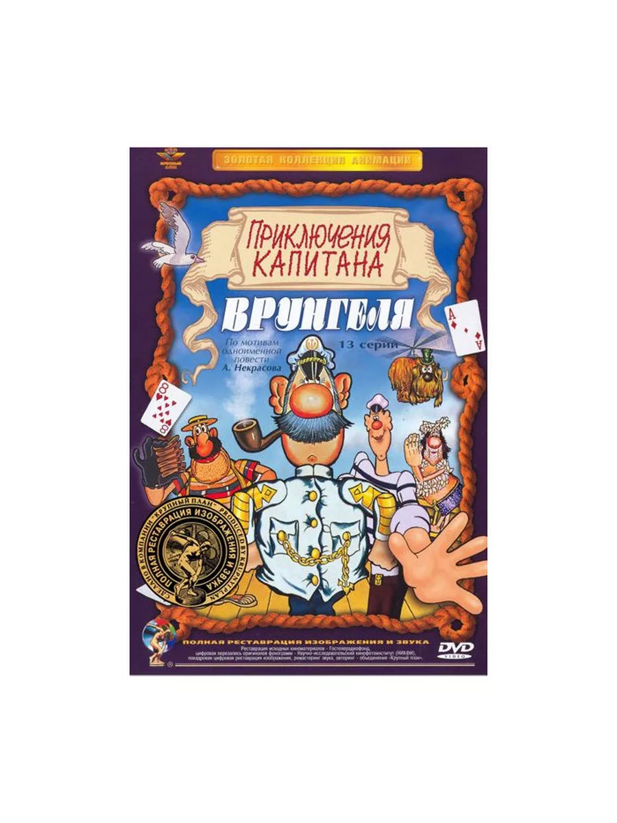 Приключения капитана Врунгеля (DVD) (пол Крупный План 39760048 купить за  576 ₽ в интернет-магазине Wildberries