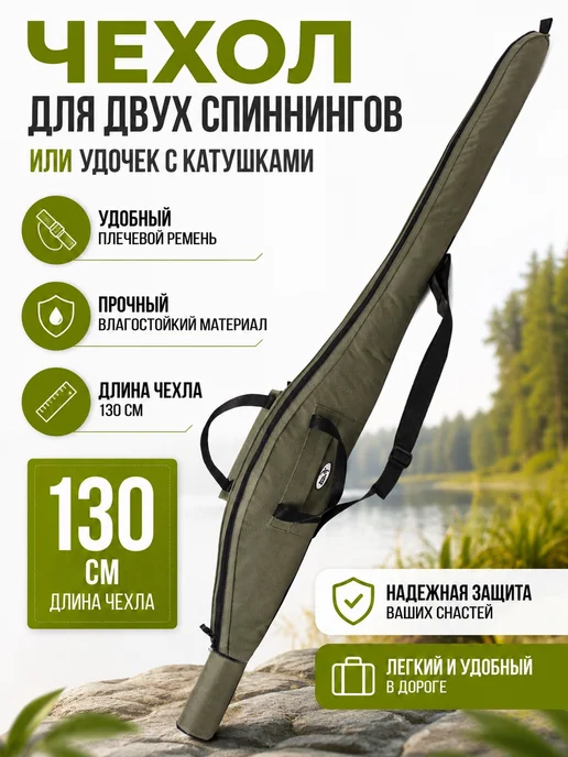 Duck Expert Чехол для спиннинга с катушкой сумка спиннинговая 130 см, зеленый