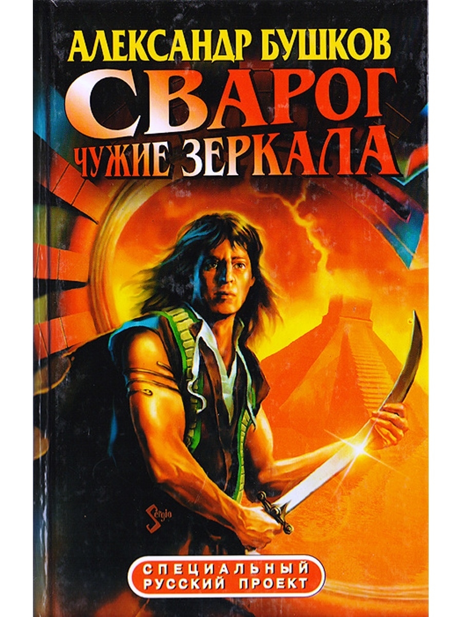 Аудиокнига сварога. Бушков Сварог. Бушков писатель. Бушков Сварог аудиокнига.