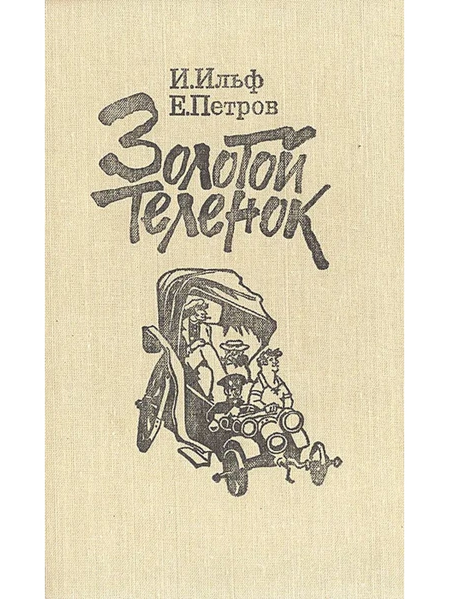 Книга золотой теленок картинки