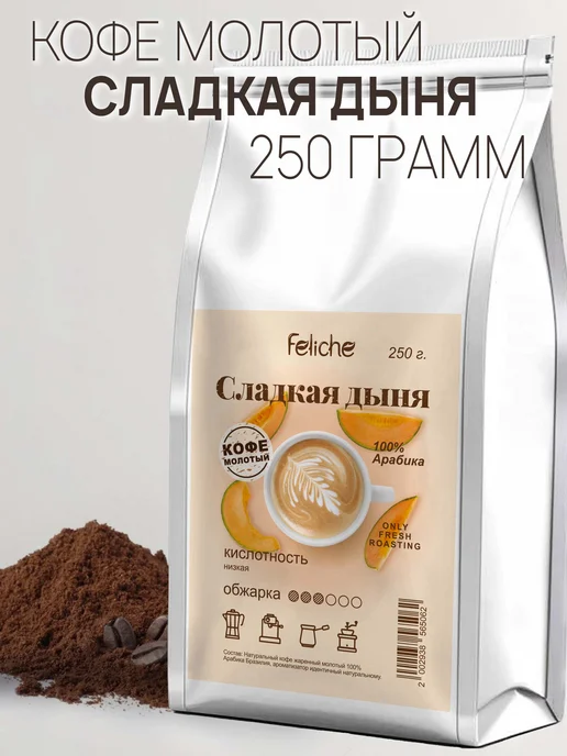 Feliche Кофе молотый 250 г Сладкая Дыня, 250 г