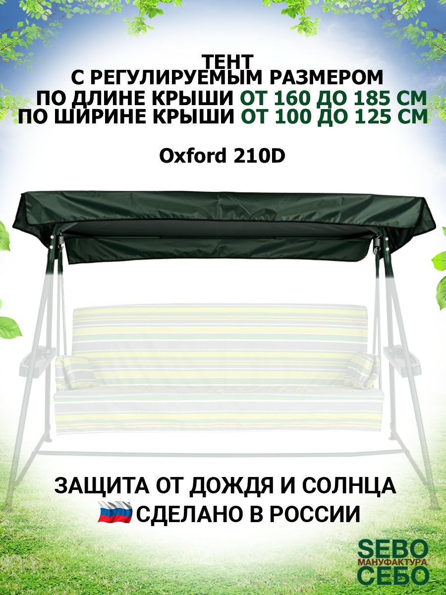 Универсальный тент для садовых качелей Sebo 39764211 купить за 1 000 ₽ в  интернет-магазине Wildberries